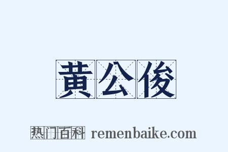 黄公俊是什么意思的图片